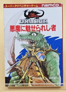 送料185円 スーパーアドベンチャーゲーム ドルアーガの塔 悪魔に魅せられし者 鈴木直人 ナムコ 創元推理文庫