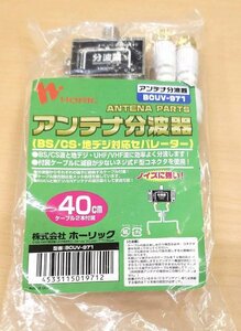 送料185円 未使用品 HORIC アンテナ分波器 BS/CS/地デジ対応 白ケーブル2本付き(S-4C-FB) 40cm BCUV-971