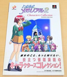 送料185円 プレイステーション ときめきメモリアル2 キャラクターズコレクション　/PS ときメモ2 攻略本 設定資料集