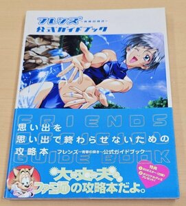 送料185円 フレンズ ～青春の輝き～ 公式ガイドブック アスペクト ファミ通書籍編集部　ポスター付き