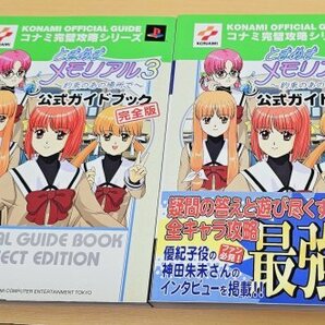 送料520円 ときめきメモリアル3 コナミ完璧攻略シリーズ 約束のあの場所で 公式ガイドブック 完全版 2冊セットの画像1