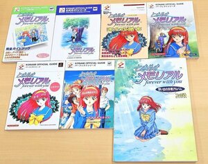 ときめきメモリアル PS/SS/Win95(PC)版 各攻略本 6冊 + 想い出の卒業アルバム 計7冊セット