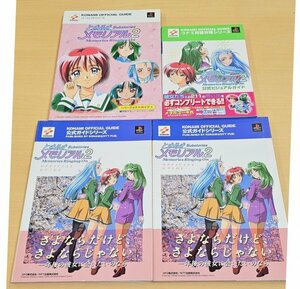 送料520円 ときめきメモリアル2 サブストーリーズ メモリーズリンギングオン パーフェクトガイド/公式ビジュアルガイド等 4冊セット