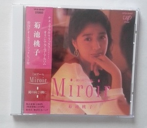 菊池桃子　Miroir　ミロアール　鏡の向こう側に　中古CD 　MOMOKO KIKUCHI