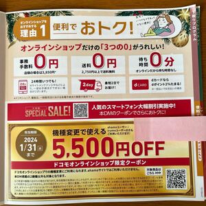 ★ドコモオンラインショップ限定クーポン 5,500円OFF★