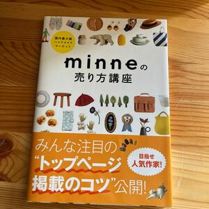 ｍｉｎｎｅの売り方講座　国内最大級ハンドメイドマーケット （国内最大級ハンドメイドマーケット） ｍｉｎｎｅ／監修