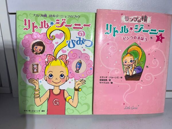 ランプの精リトル・ジーニー2冊セット