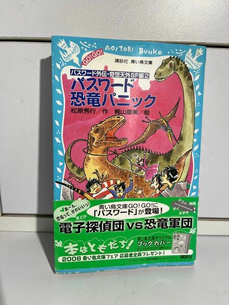 パスワード恐竜パニック　パスワード外伝　奇想天外ＳＦ編２ （講談社青い鳥文庫　５０７－１　ＧＯ！ＧＯ！） 