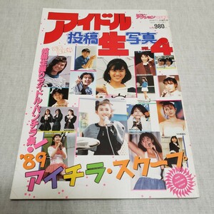 雑誌 アイドル投稿生写真 4 サン出版