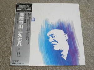 高音質レコード1404弾 『SONY MASTER SOUND W76』高橋竹山　津軽三味線
