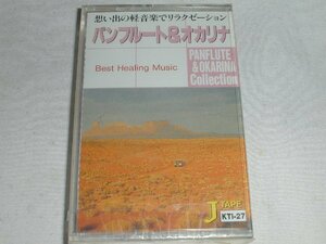 （カセットテープ）軽音楽 パンフルート＆オカリナ「コンドルは飛んで行く」含む全１０曲 未開封