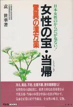 ●【袁世華著『女性の宝・当帰』驚異の漢方薬】日本女性のからだが危ない!◆冷え、貧血、生理不順、更年期障害/冬青社●_画像1