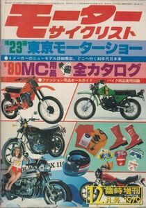 ●【モーターサイクリスト 1979年12月号 臨時増刊】◆1980東京モーターショー＆MC用品全カタログ/ファッション/実用知識■八重洲出版●