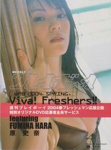 ■DVD【◎原史奈『Viva!Freshers!!』WPB 2004 SPRING 】★週刊プレイボーイ◆応募者全員サービス特別オリジナルDVD■