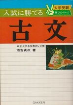 ●【市古貞次著『入試に勝てる古文』大学受験勝てるシリーズ】◆昭和51年初版/1976年■学研●_画像1