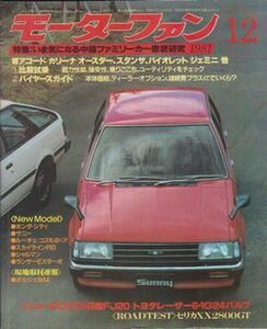 ●【モーターファン 1981年12月号】◆特集:中級ファミリーカー徹底研究・アコード/カリーナ/バイオレット/ジェミニ他■セリカXX2800GT●