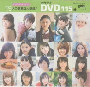 ■付録DVD【◎杉咲花 大島優子 前田敦子 黒島結菜 衛藤美彩 嗣永桃子 剛力彩芽 相楽樹 北原里英 佐藤亜美菜 菅原梨央】◆girls! Vol.34■