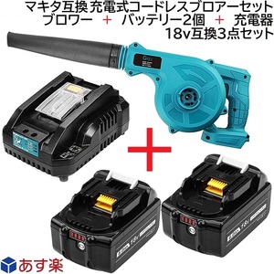 充電式 コードレス ブロアー (青) + バッテリー 2個 + 充電器 互換 3種 セット マキタ 14.4ｖ 18v バッテリー