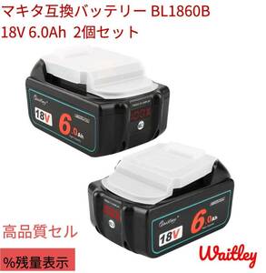 マキタ BL1860B 2個セット 18V 互換 バッテリー 6.0Ah 6000mAh BL1830 BL1840 BL185