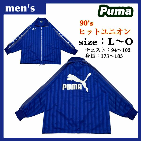 【希少】90's vintage Puma プーマ トラックジャケット メンズ サイズL〜O ビッグロゴ ヒットユニオン ゆるダボ