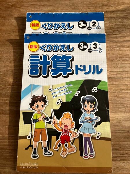 新版　くりかえし計算ドリル　３年　3学期　2学期　ベネッセ　算数　通知表対策　