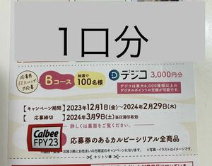  懸賞　応募☆地域限定(関西　東海　北陸3県にお住まいの方) ☆デジコ　3000円分　100名さま