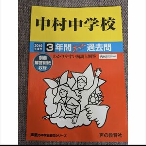 中村中学校　 過去問　 声の教育社　 中学受験