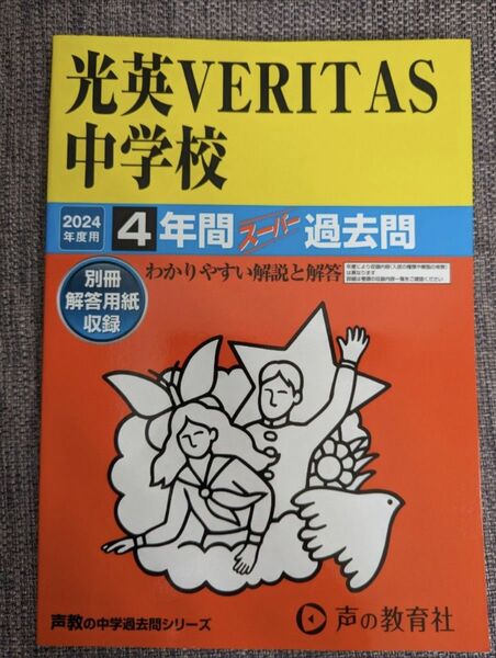 光英VERITAS中学校　ヴェリタス　 過去問 中学受験 声の教育社