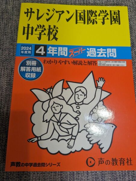 サレジアン国際学園中学校　過去問　2024年度用 声の教育社 中学受験 書き込みなし