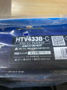 HTV433B-C テレビキット　ホンダ　ナビ　新品　未使用　　ステップワゴン　Nボックス　フリード　ビルトインテレビキット　データシステム