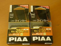 PIAA ウインカー用 LEDバルブ LEW102 S25 ピン角違い アンバー　12V 250lm 極性フリー_画像1