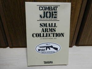 １／６　COMBAT JOE　スモールアームズコレクションNo１　M1A1　＜TAKARA＞