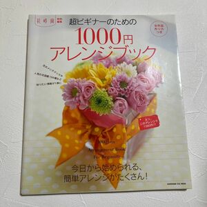 超ビギナーのための1000円アレンジブック