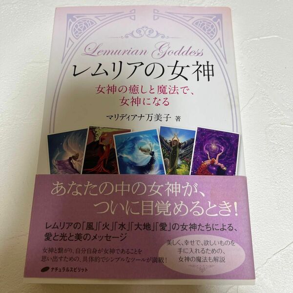 レムリアの女神 女神の癒しと魔法で、女神になる