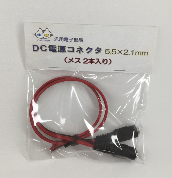 5521ジャック DC電源コネクタ ジャック 5.5×2.1ｍｍ (メス2本入り) CTG-067000