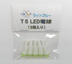 T5 LED 電球 【5個入り】 ライトブルー 12V用 ウェッジ球（CTG-198000）