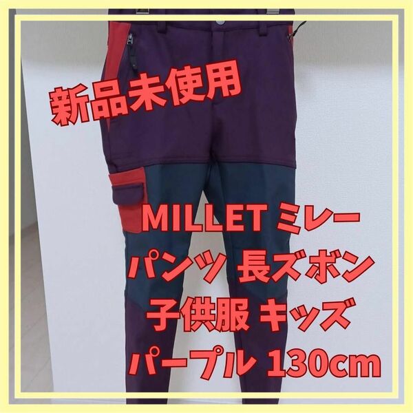 【新品未使用】MILLET ミレー パンツ 子供服 紫　裏起毛 130cm