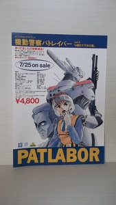機動警察パトレイバー　OVA　Vol.3　販促用チラシ　当時物
