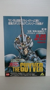 強殖装甲ガイバー　OVA　販促用チラシ　当時物