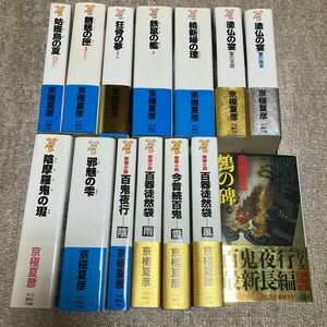 【最新刊 「ヌエの碑」まで】京極夏彦　百鬼夜行シリーズ　１４冊（講談社ノベルス） 京極夏彦／著