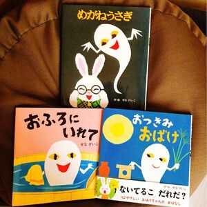 大人気絵本詰合せ3冊セット せなけいこ編