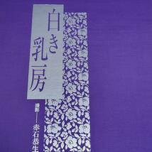 古書　白き乳房 とおまけ　平成９年９月９日発売　赤石恭生撮影 本体価格９，８００円　日野 佐和子　長谷川 修子　秋山 君代　矢沢 よう子_画像1