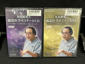 【870】新品未未開封 丸山修寬の創造医学セミナー Part.1 Part.2 DVD2巻セット