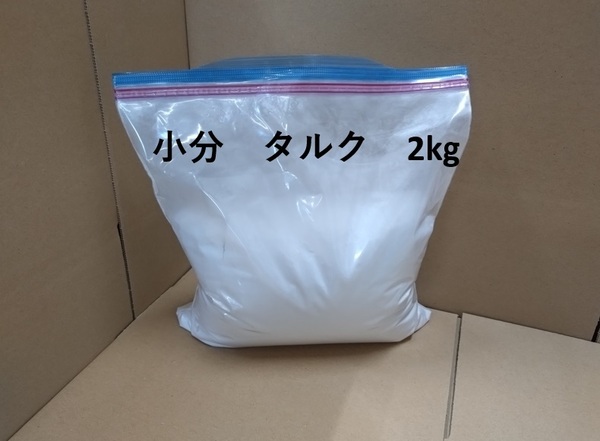 タルク 小分け 2㎏ FRP樹脂をパテに 滑石粉末 タルカンパウダー ポリパテ 送料無料
