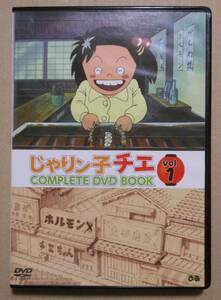 じゃりン子チエ COMPLETE DVD BOOK vol.1　高畑勲/はるき悦巳