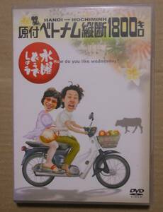 セルDVD２枚組　水曜どうでしょう　第１弾　「原付ベトナム縦断１８００キロ」 大泉洋, 鈴井貴之, 安田顕