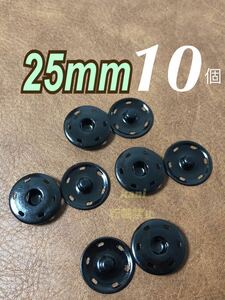 10個　25mm　特大　スナップボタン　隠ボタン　プッシュボタン　金属ボタン　大きめ　2.5cm　ハンドメイド　合金　匿名配送