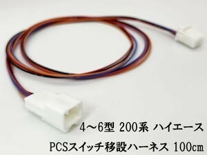 YO-497 【4型～ 200系 ハイエース PCS スイッチ 移設 ハーネス 100cm】 4型 5型 6型 プリクラッシュセーフティスイッチ