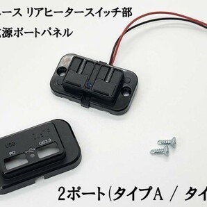 YO-399 【200系 ハイエース リアヒータースイッチ部 USB 電源ポート TypeA / TypeC】 送料込 充電 レジアスエース DC12～24V 車中泊にの画像3