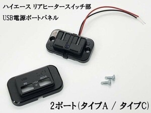 YO-399 【200系 ハイエース リアヒータースイッチ部 USB 電源ポート TypeA / TypeC】 2ポート タイプC 配線 充電 取り出し アクセサリー